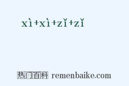 潝潝訿訿是什么意思的图片